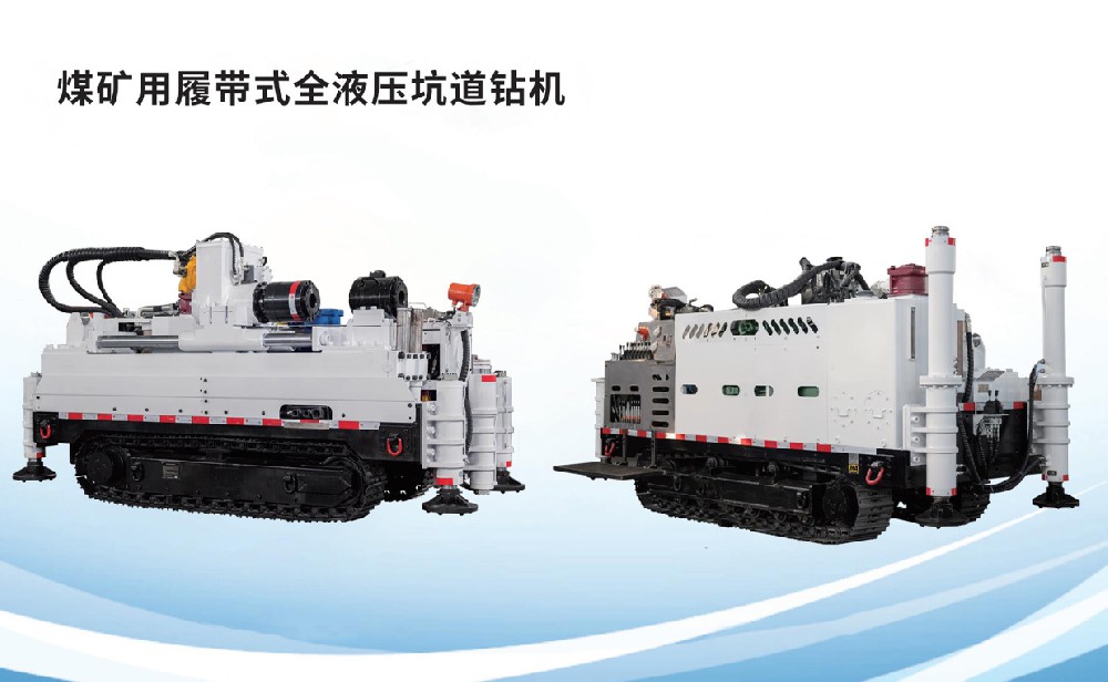 煤矿用履带式全液压坑道钻机