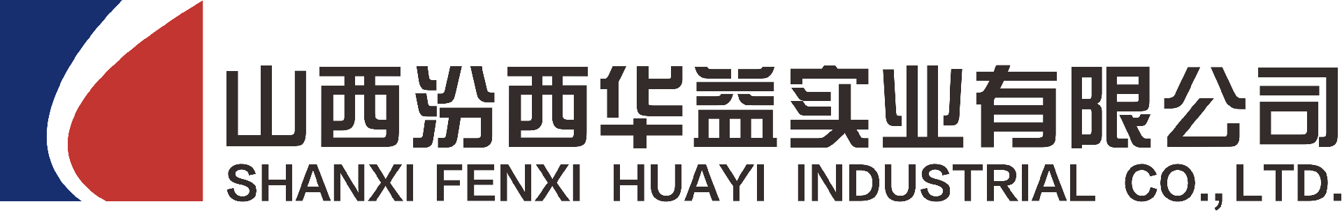 山西汾西华益实业有限公司