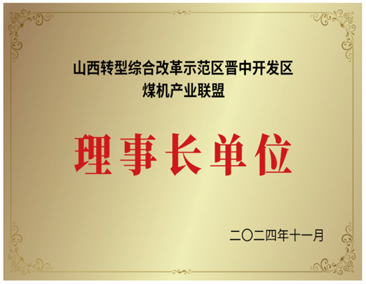 山西轉(zhuǎn)型綜合改革示范區(qū)理事長單位.png