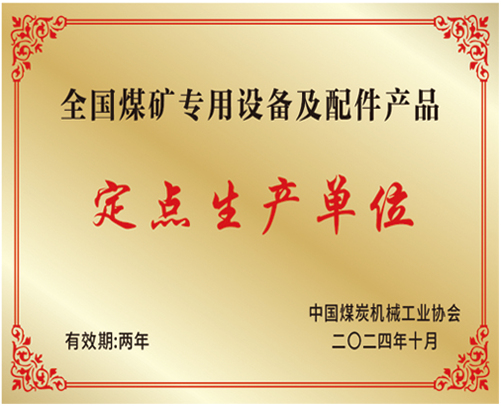 全國煤礦專用設(shè)備及配件定點(diǎn)生產(chǎn)單位.png