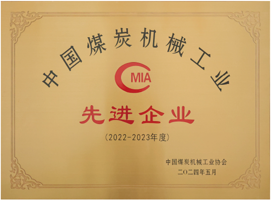 中国煤炭机械工业先进企业